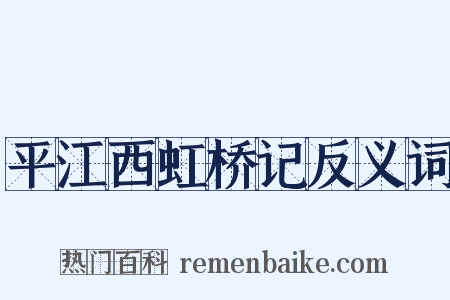 平江西虹桥记反义词是什么意思的图片